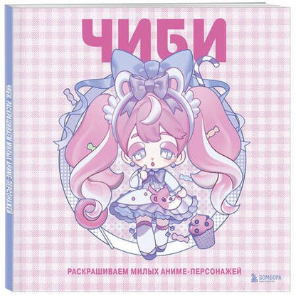 Фотография книги "Mugenoumi: Чиби. Раскрашиваем милых аниме-персонажей"