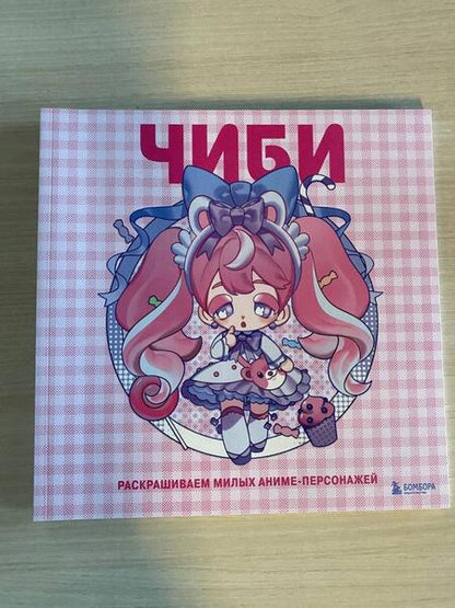 Фотография книги "Mugenoumi: Чиби. Раскрашиваем милых аниме-персонажей"