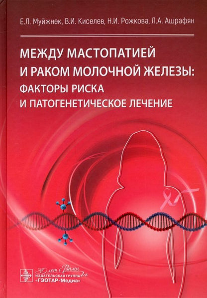 Обложка книги "Муйжнек, Киселев, Рожкова: Между мастопатией и раком молочной железы. Факторы риска и патогенетическое лечение"