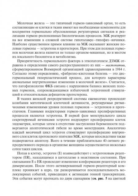 Фотография книги "Муйжнек, Киселев, Рожкова: Между мастопатией и раком молочной железы. Факторы риска и патогенетическое лечение"