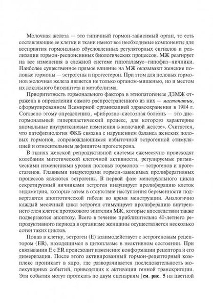 Фотография книги "Муйжнек, Киселев, Рожкова: Между мастопатией и раком молочной железы. Факторы риска и патогенетическое лечение"