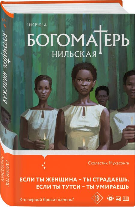 Фотография книги "Мукасонга: Богоматерь Нильская"