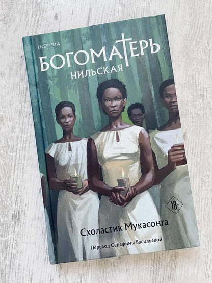 Фотография книги "Мукасонга: Богоматерь Нильская"