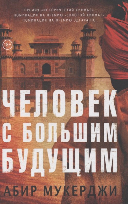 Обложка книги "Мукерджи: Человек с большим будущим"