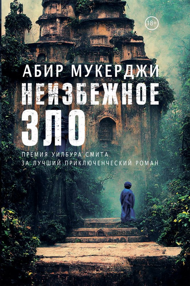 Обложка книги "Мукерджи: Неизбежное зло"