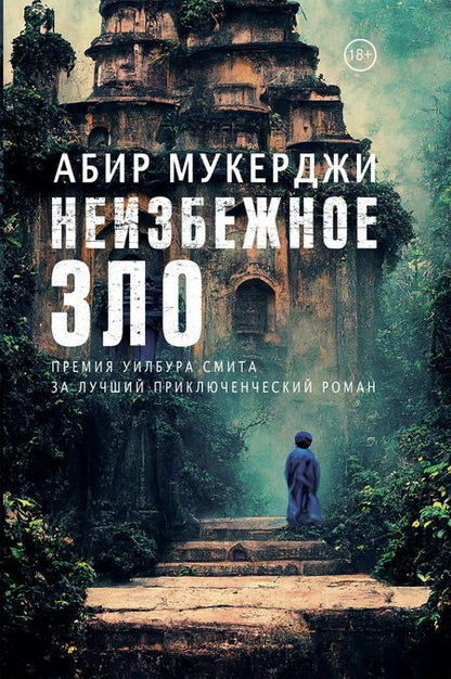 Фотография книги "Мукерджи: Неизбежное зло"