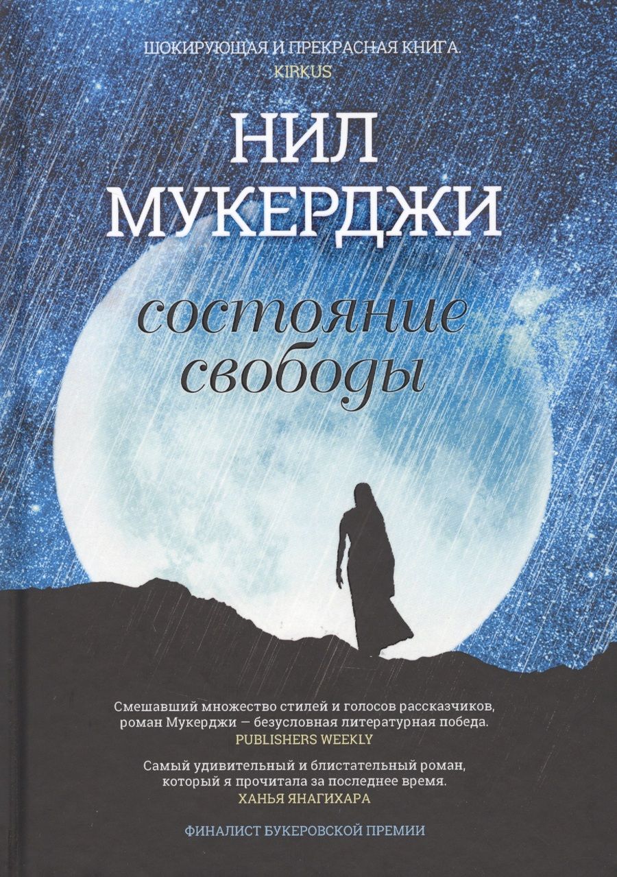 Обложка книги "Мукерджи: Состояние свободы"
