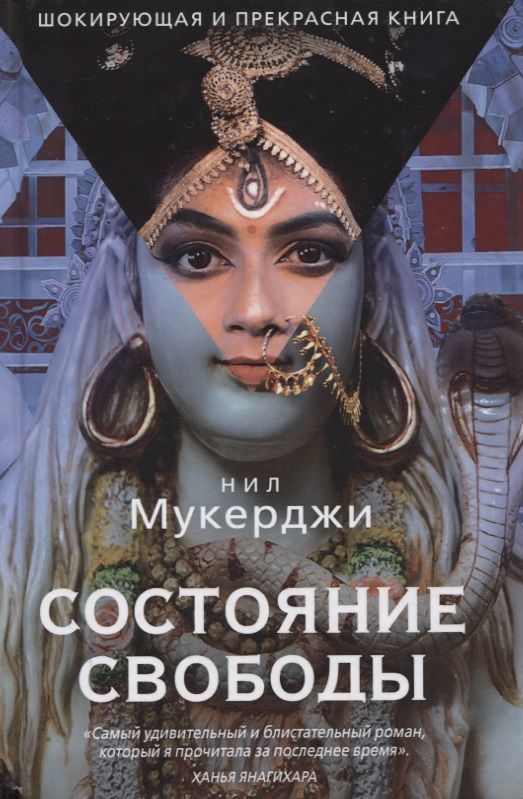 Обложка книги "Мукерджи: Состояние свободы"