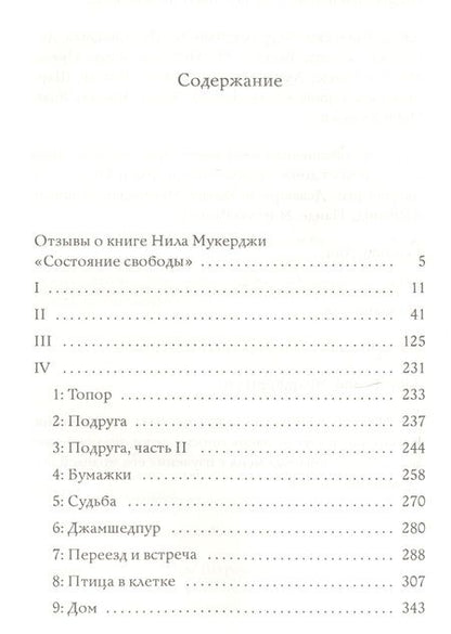 Фотография книги "Мукерджи: Состояние свободы"