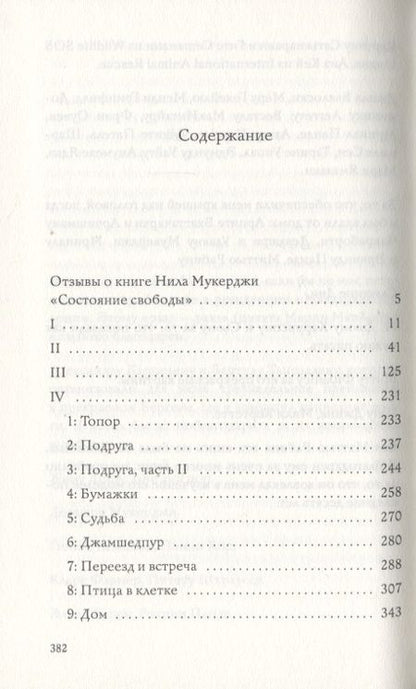 Фотография книги "Мукерджи: Состояние свободы"