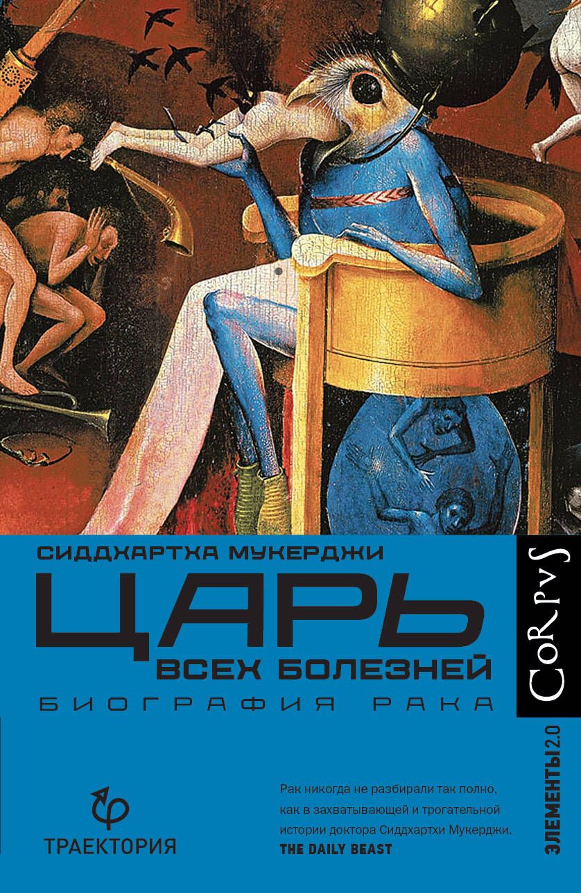 Обложка книги "Мукерджи: Царь всех болезней"