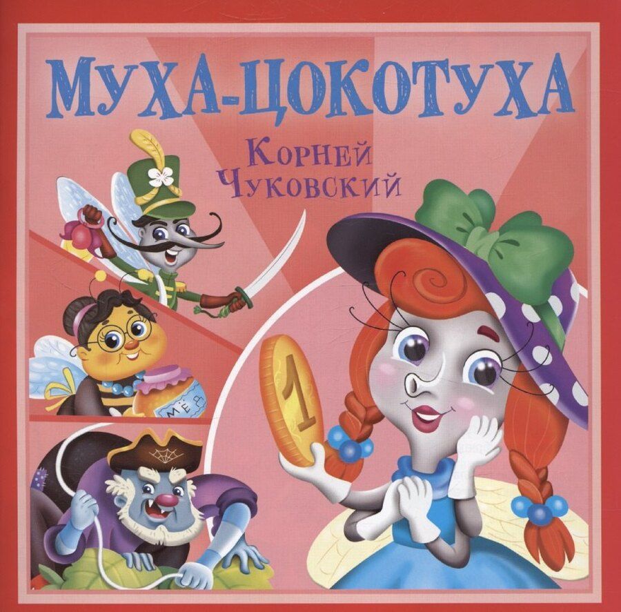 Обложка книги "Муха-Цокотуха"