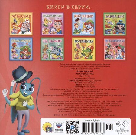 Фотография книги "Муха-Цокотуха"