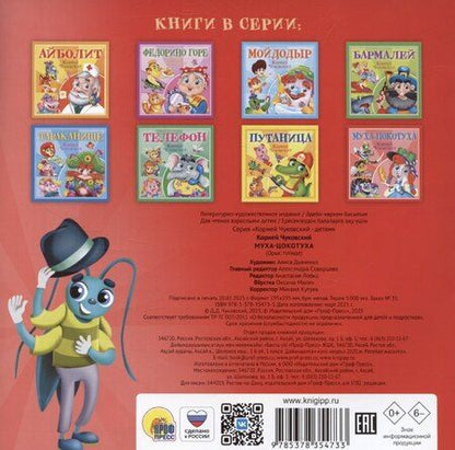 Фотография книги "Муха-Цокотуха"