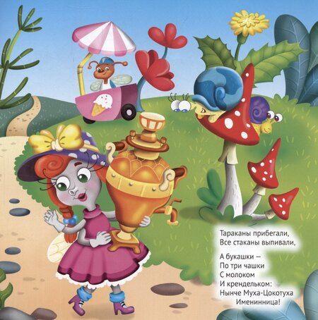 Фотография книги "Муха-Цокотуха"
