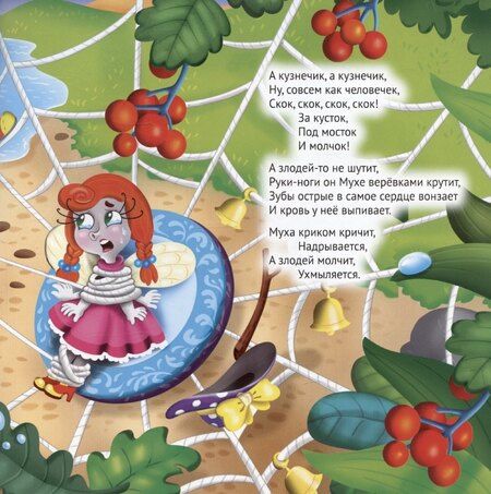 Фотография книги "Муха-Цокотуха"