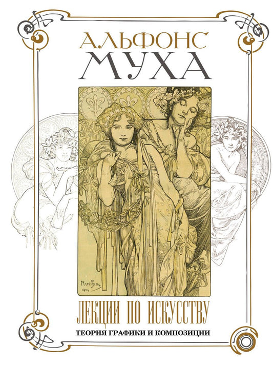 Обложка книги "Муха: Лекции по искусству. Теория графики и композиции"