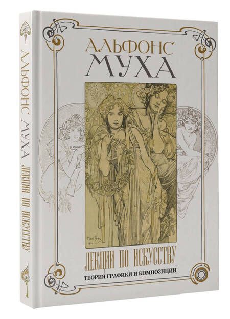 Фотография книги "Муха: Лекции по искусству. Теория графики и композиции"