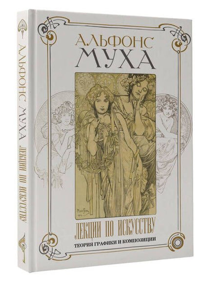 Фотография книги "Муха: Лекции по искусству. Теория графики и композиции"