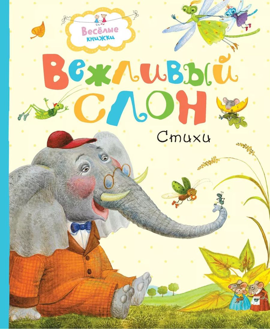 Обложка книги "Муха, Лунин, Левин: Вежливый слон"