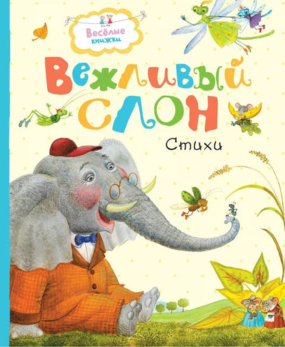 Обложка книги "Муха, Лунин, Левин: Вежливый слон"