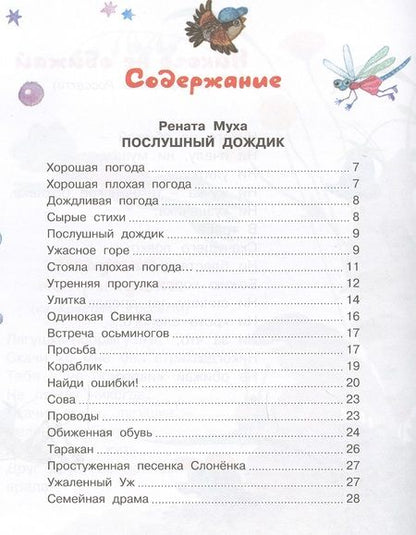 Фотография книги "Муха, Лунин, Левин: Вежливый слон"