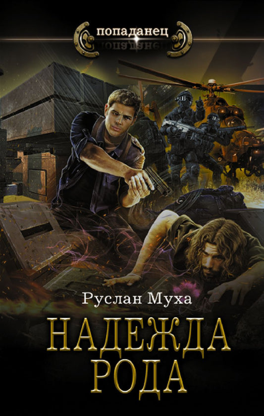 Обложка книги "Муха: Надежда рода"