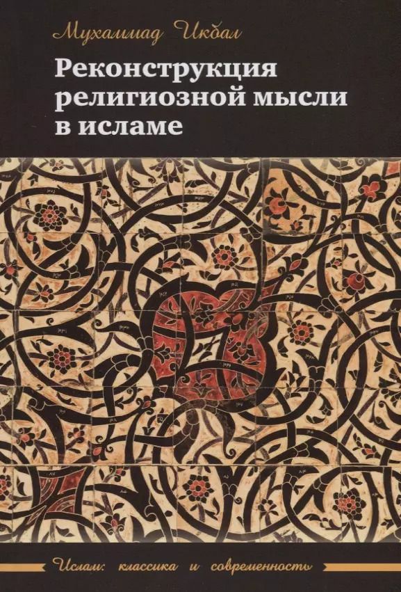 Обложка книги "Мухаббат Икбал: Реконструкция религиозной мысли в исламе"