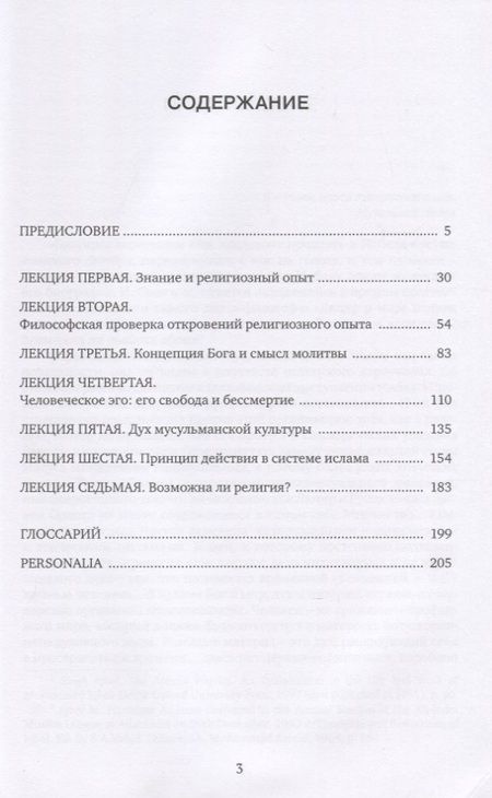 Фотография книги "Мухаббат Икбал: Реконструкция религиозной мысли в исламе"