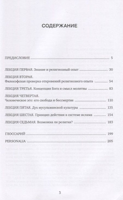 Фотография книги "Мухаббат Икбал: Реконструкция религиозной мысли в исламе"
