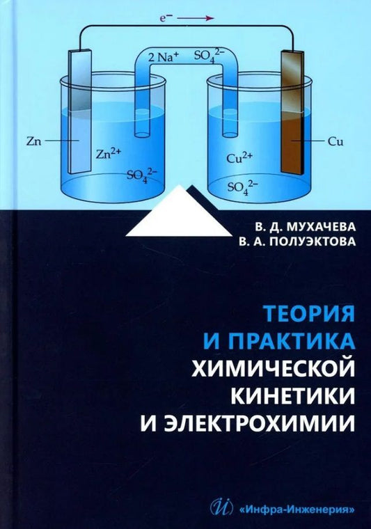 Обложка книги "Мухачева, Полуэктова: Теория и практика химической кинетики и электрохимии. Учебное пособие"
