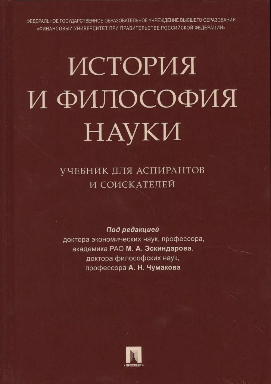 Обложка книги "Мухадин Эскиндаров: История и философия науки. Уч. для аспирантов и соискателей"