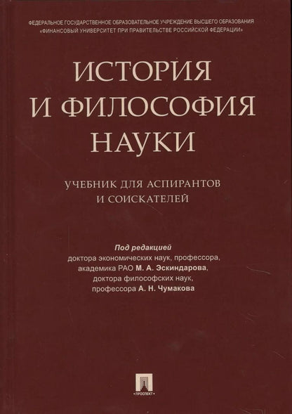 Обложка книги "Мухадин Эскиндаров: История и философия науки. Уч. для аспирантов и соискателей"