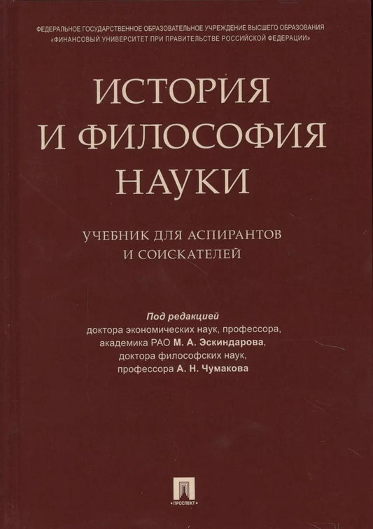 Обложка книги "Мухадин Эскиндаров: История и философия науки. Уч. для аспирантов и соискателей"