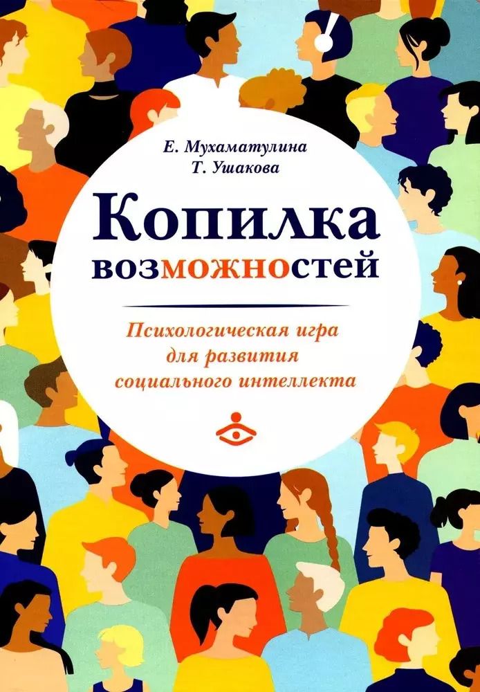 Обложка книги "Мухаматулина, Ушакова: Копилка возможностей. Психологическая игра для развития социального интеллекта"