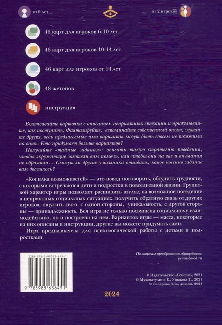Фотография книги "Мухаматулина, Ушакова: Копилка возможностей. Психологическая игра для развития социального интеллекта"