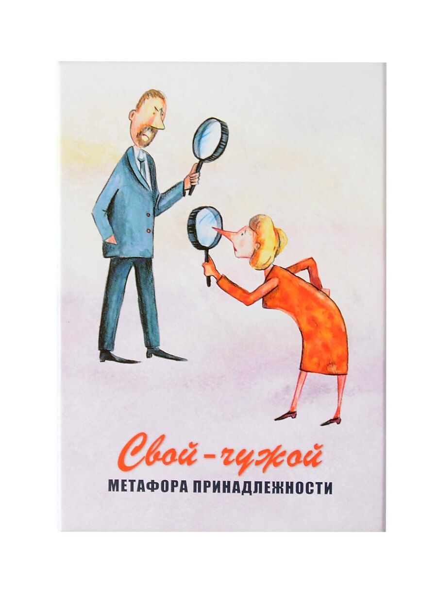 Обложка книги "Мухаматулина, Ушакова: Свой-чужой. Метафора принадлежности. Метафорические карты"