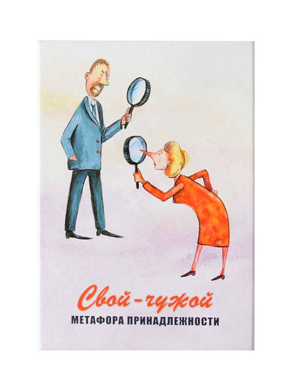 Обложка книги "Мухаматулина, Ушакова: Свой-чужой. Метафора принадлежности. Метафорические карты"