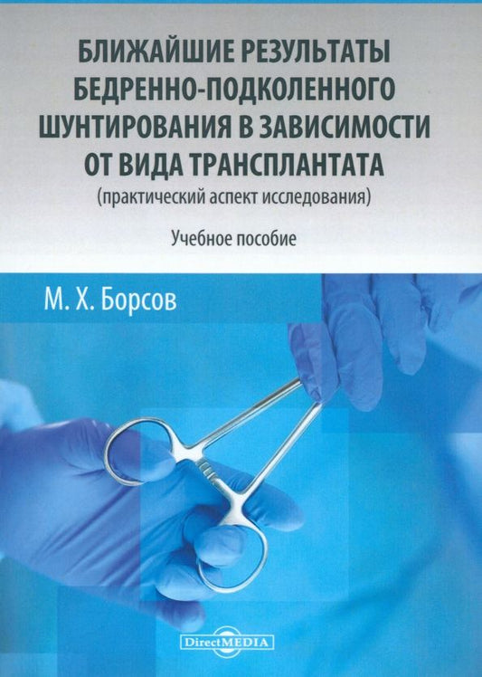 Обложка книги "Мухамед Борсов: Ближайшие результаты бедренно-подколенного шунтирования в зависимости от вида трансплантата"