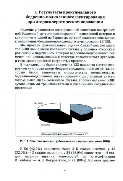 Фотография книги "Мухамед Борсов: Ближайшие результаты бедренно-подколенного шунтирования в зависимости от вида трансплантата"
