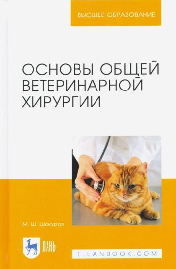 Обложка книги "Мухаметфатих Шакуров: Основы общей ветеринарной хирургии. Учебное пособие"
