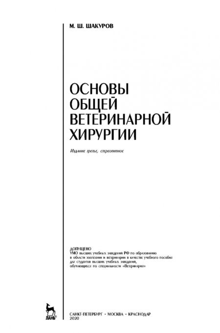 Фотография книги "Мухаметфатих Шакуров: Основы общей ветеринарной хирургии. Учебное пособие"