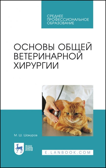 Обложка книги "Мухаметфатих Шакуров: Основы общей ветеринарной хирургии. Учебное пособие для СПО"