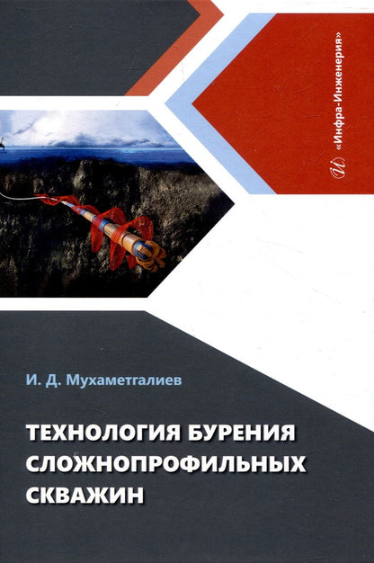 Обложка книги "Мухаметгалиев: Технология бурения сложнопрофильных скважин. Монография"