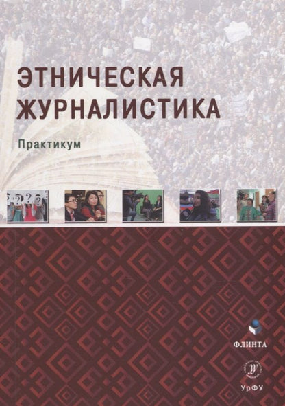 Обложка книги "Мухаметов, Исхаков, Керимов: Этническая журналистика. Практикум"