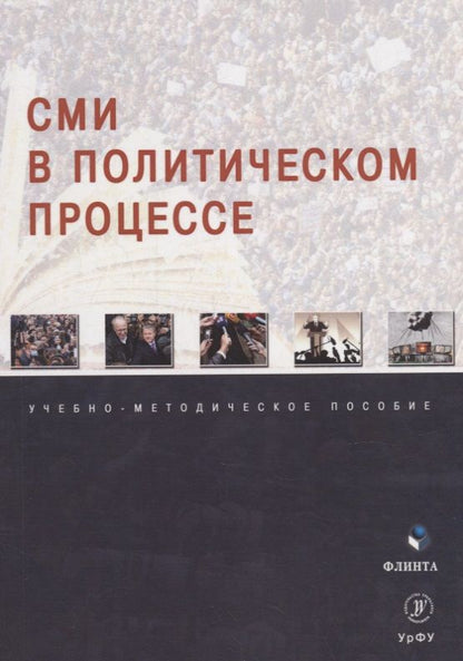 Обложка книги "Мухаметов, Сивкова, Гайсина: СМИ в политическом процессе. Учебно-методическое пособие"