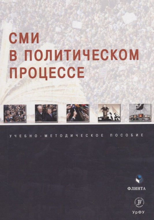 Обложка книги "Мухаметов, Сивкова, Гайсина: СМИ в политическом процессе. Учебно-методическое пособие"