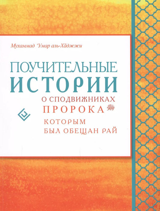 Обложка книги "Мухаммад Аль-Хаджжи: Поучительные истории о сподвижниках пророка, которым был обещан рай"