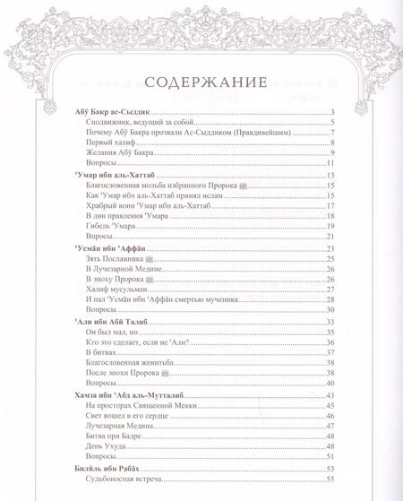 Фотография книги "Мухаммад Аль-Хаджжи: Поучительные истории о сподвижниках пророка, которым был обещан рай"