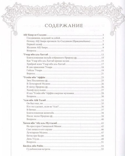 Фотография книги "Мухаммад Аль-Хаджжи: Поучительные истории о сподвижниках пророка, которым был обещан рай"